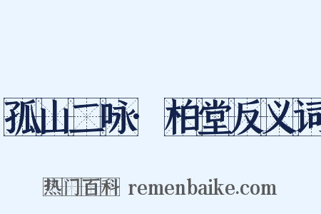 孤山二咏·柏堂反义词是什么意思的图片